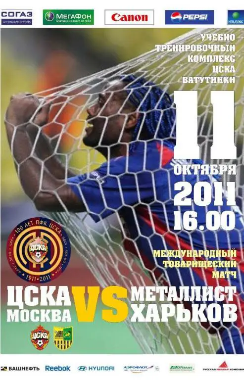 ЦСКА - Металлист Харьков 11.10.2011