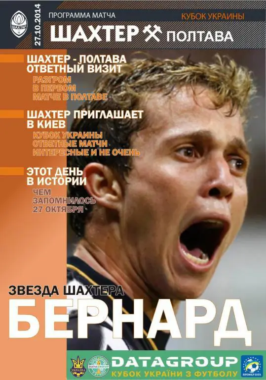 Шахтер Донецк - Полтава 27.10.2014