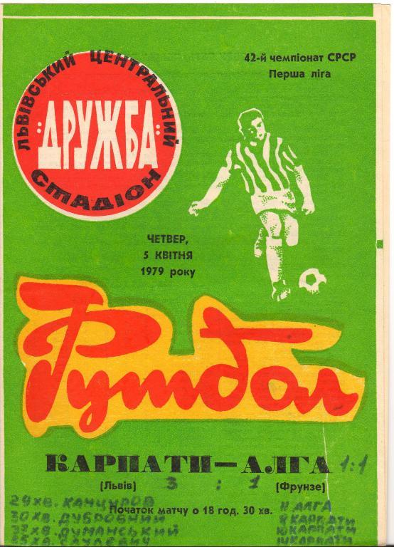 Карпаты Львов - Алга Фрунзе 5.04.1979