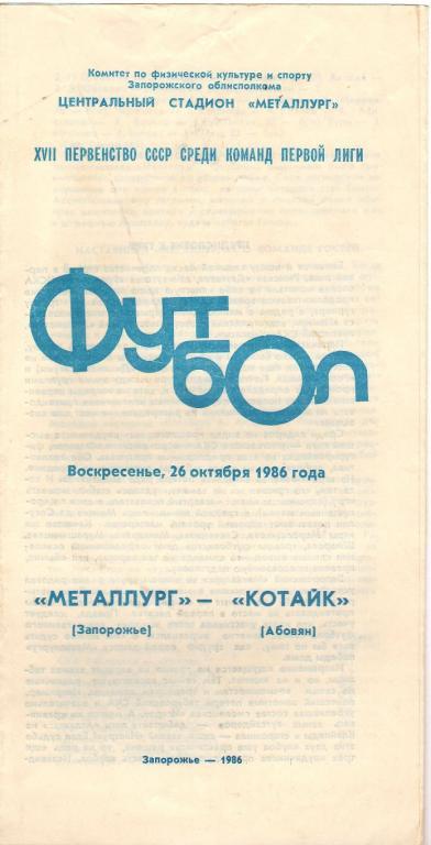 Металлург Запорожье - Котайк Абовян 26.10.1986