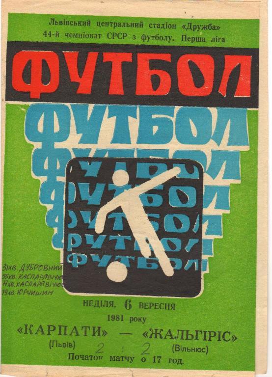 Карпаты Львов - Жальгирис Вильнюс 6.09.1981