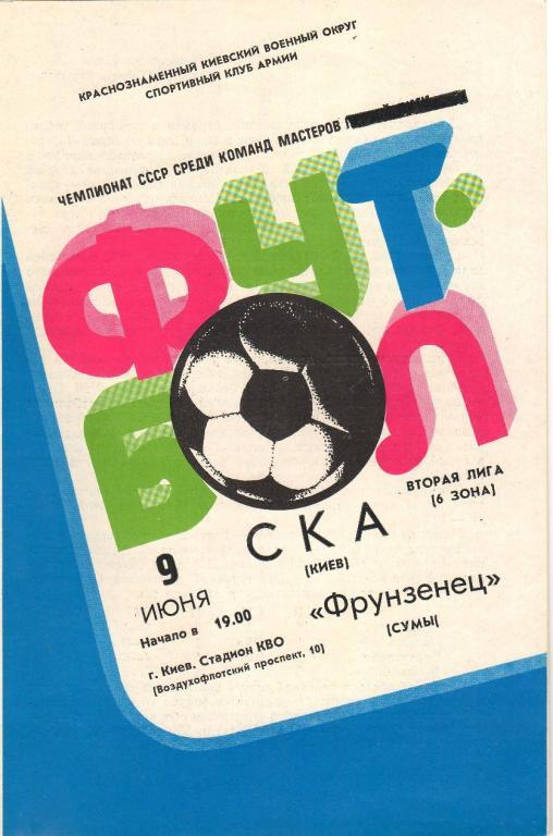 СКА Киев - Фрунзенец Сумы 9.06.1982