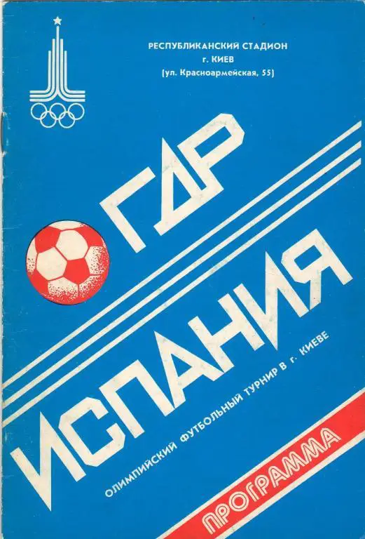 ГДР - Испания 1980