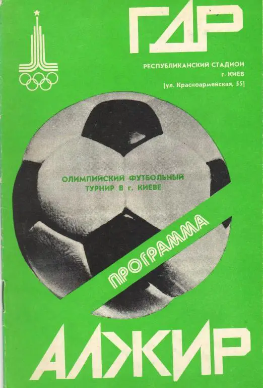 ГДР - Алжир 1980