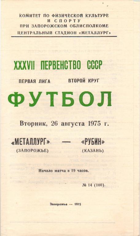 Металлург Запорожье - Рубин Казань 26.08.1975