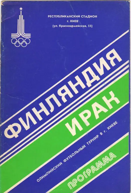 Финляндия - Ирак 1980