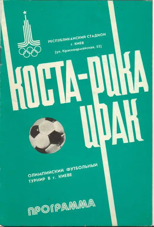 Коста Рика - Ирак 1980