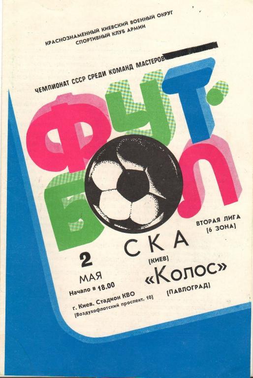 СКА Киев - Колос Павлоград 2.05.1982