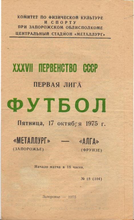 Металлург Запорожье - Алга Фрунзе 17.10.1975