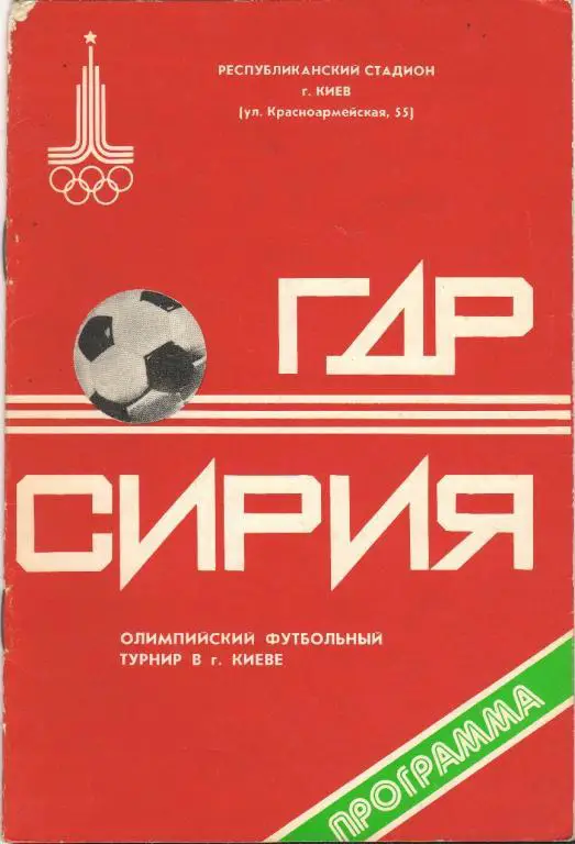ГДР - Сирия 1980