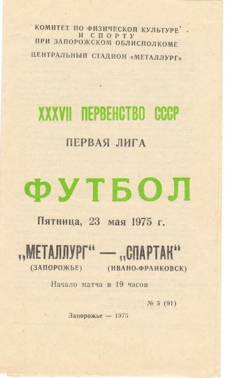 Металлург Запорожье - Спартак Ивано-Франковск 23.05.1975