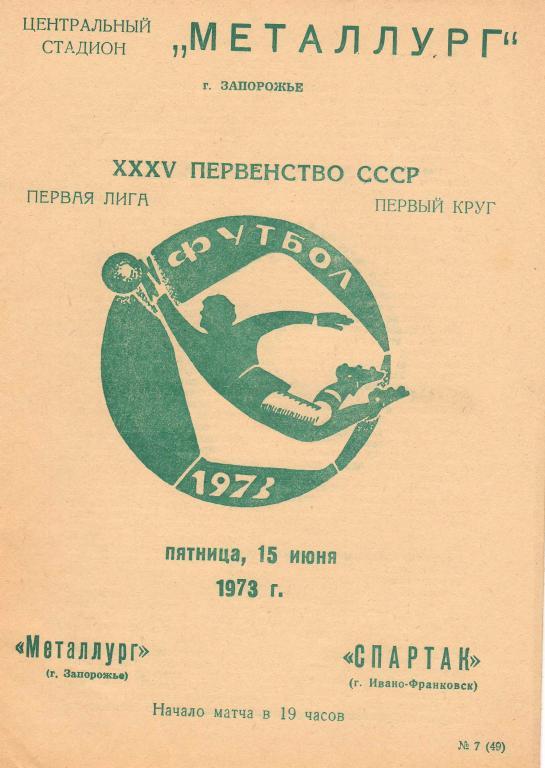 Металлург Запорожье - Спартак Ивано-Франковск 15.06.1973