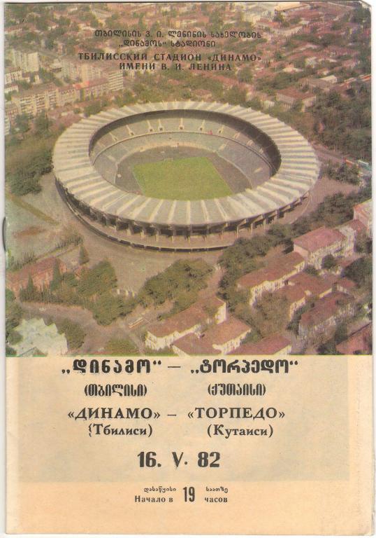 Динамо Тбилиси - Торпедо Кутаиси 16.05.1982