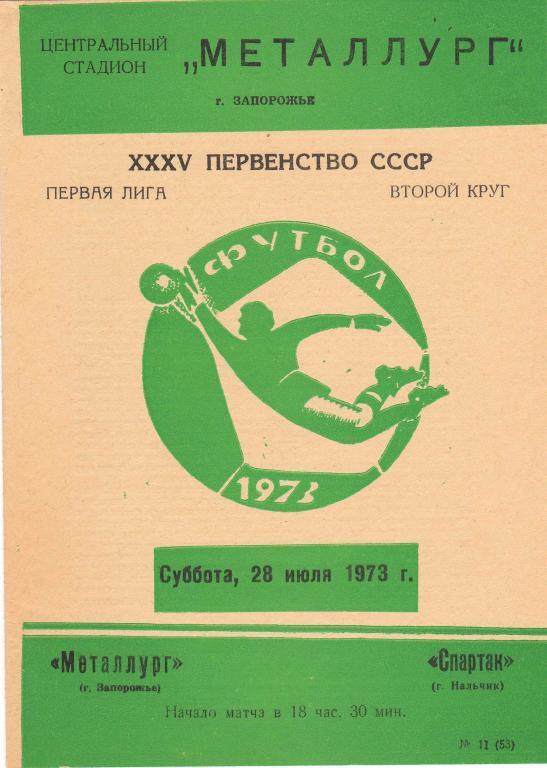 Металлург Запорожье - Спартак Нальчик 28.07.1973