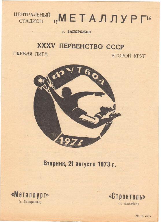 Металлург Запорожье - Строитель Ашхабад 21.08.1973