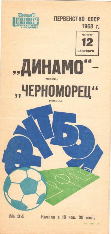 Динамо Москва - Черноморец Одесса 12.09.1968