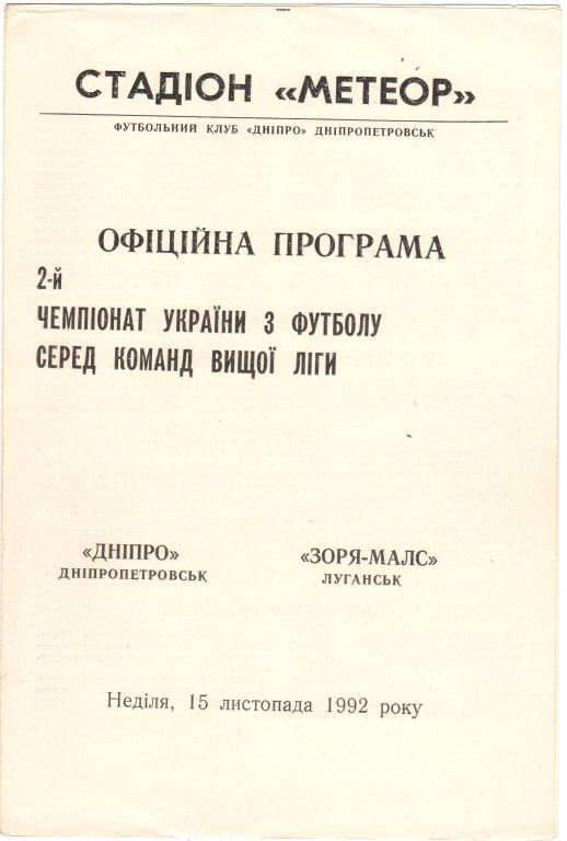 Днепр Днепропетровск - Заря Луганск 15.11.1992