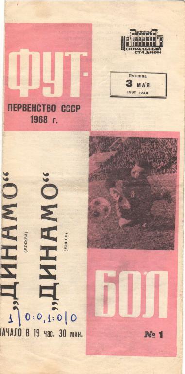 Динамо Москва - Динамо Минск 3.05.1968