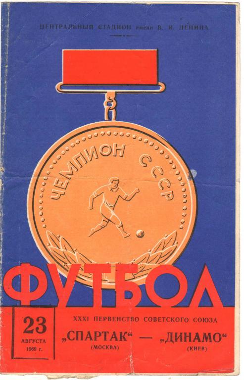 Спартак Москва - Динамо Киев 23.08.1969