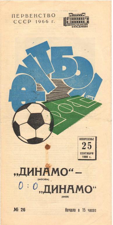 Динамо Москва - Динамо Киев 25.09.1966