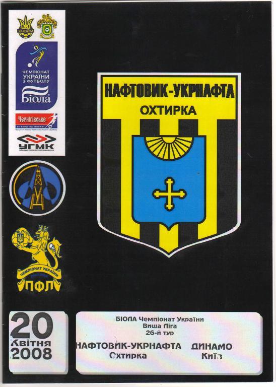 Нефтяник Ахтырка - Динамо Киев 20.04.2008