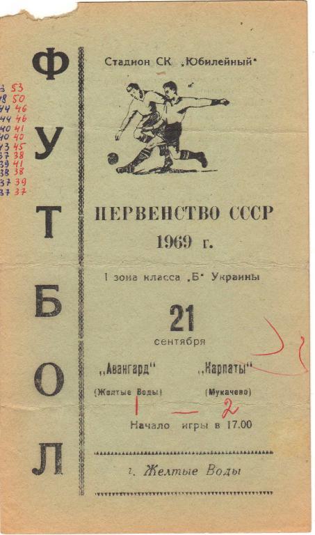 Авангард Желтые Воды - Карпаты Мукачево 21.09.1969