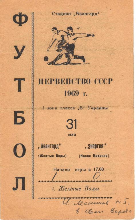 Авангард Желтые Воды - Энергия Новая Каховка 31.05.1969