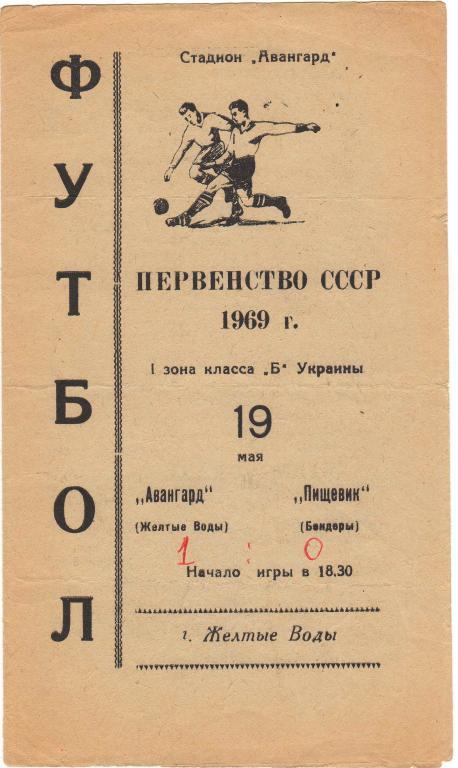 Авангард Желтые Воды - Пищевик Бендеры 19.05.1969