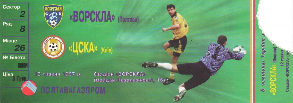 Ворскла Полтава - ЦСКА Киев 12.05.1997