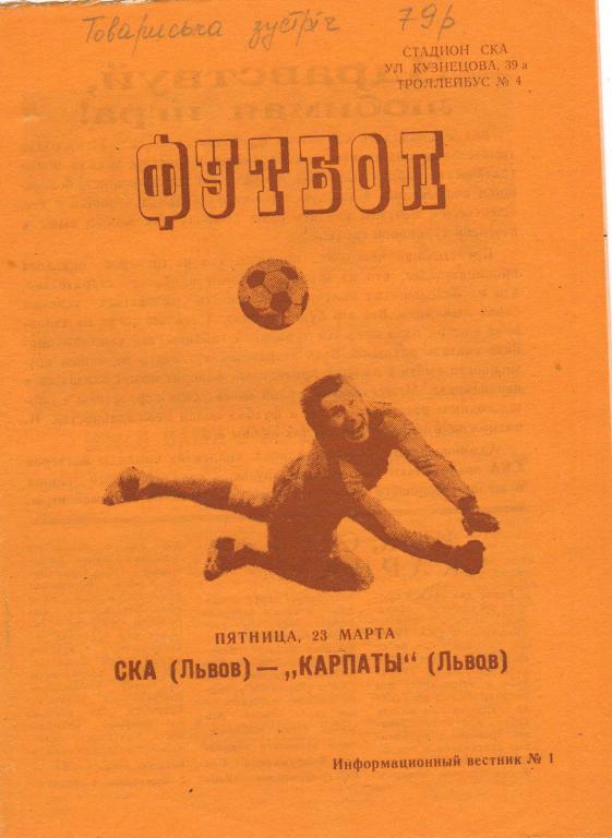 СКА Львов - Карпаты Львов 23.03.1979