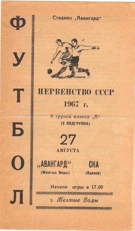 Авангард Желтые Воды - СКА Одесса 27.08.1967