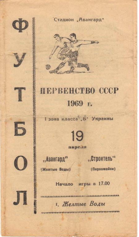 Авангард Желтые Воды - Строитель Первомайск 19.04.1969