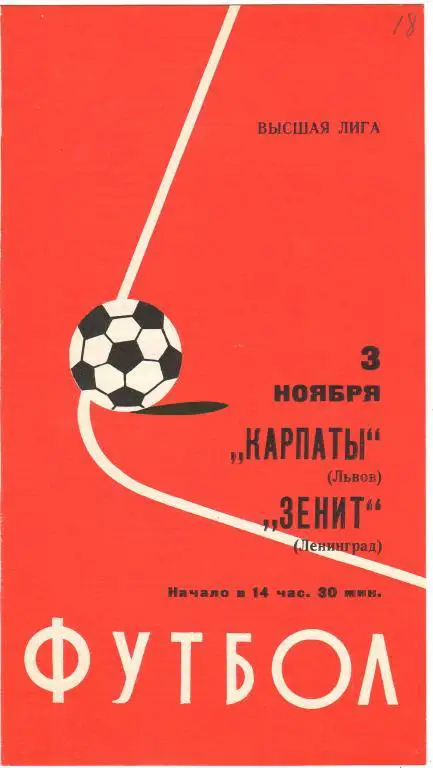 Зенит Ленинград - Карпаты Львов 3.11.1977
