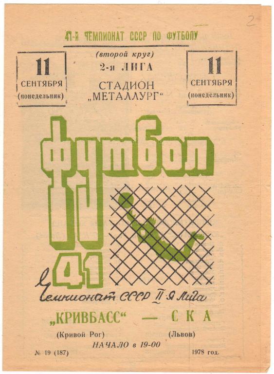 Кривбасс Кривой Рог - СКА Львов 11.09.1978