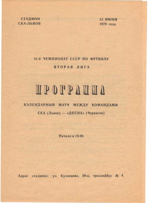 СКА Львов - Десна Чернигов 13.06.1978