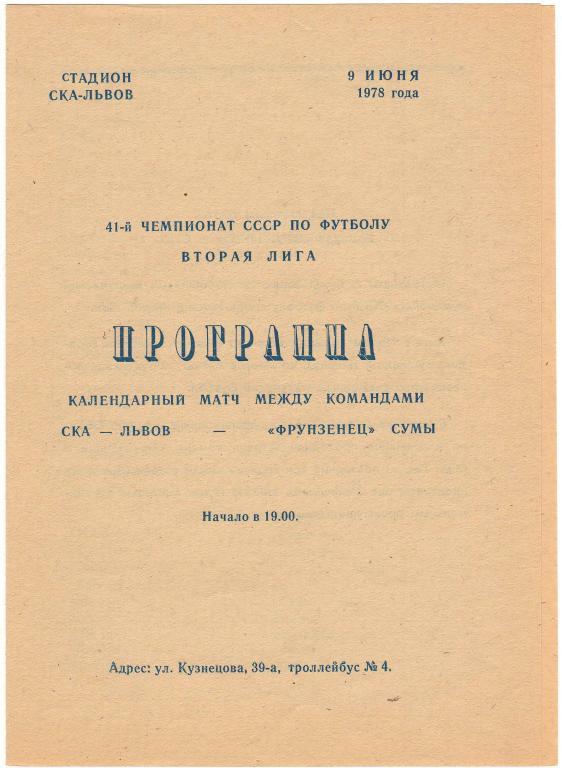 СКА Львов - Фрунзенец Сумы 9.06.1978