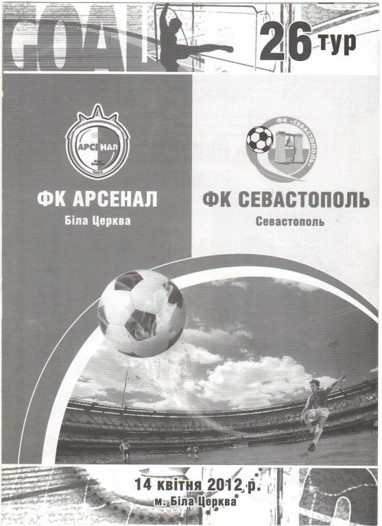 Арсенал Белая Церковь - Севастополь 14.04.2012 1