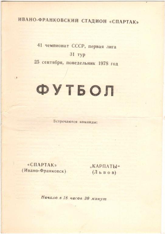 Спартак Ивано-Франковск - Карпаты Львов 25.09.1978