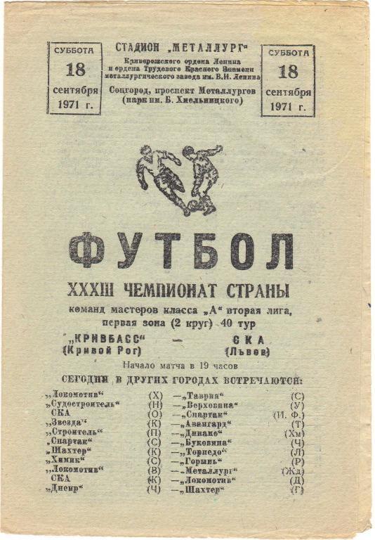 Кривбасс Кривой Рог - СКА Львов 18.09.1971