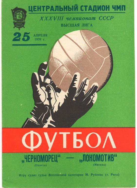 Черноморец Одесса - Локомотив Москва 25.04.1976