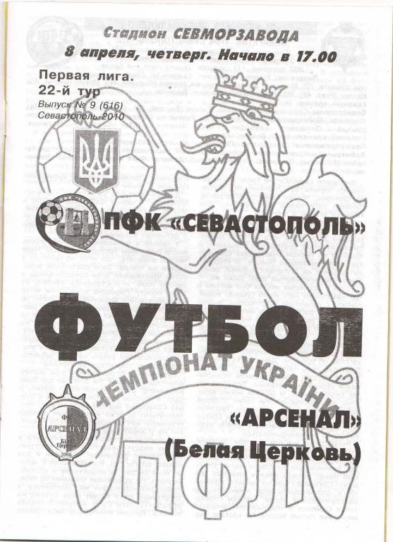 Севастополь - Арсенал Белая Церковь 8.04.2010 1