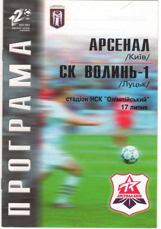 Арсенал Киев - Волынь Луцк 17.07.2002