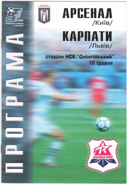 Арсенал Киев - Карпаты Львов 18.05.2002