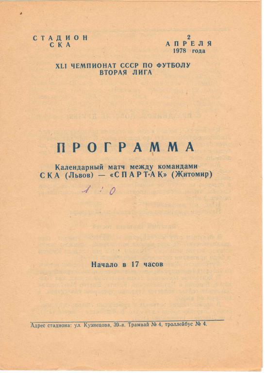 СКА Львов - Спартак Житомир 2.04.1978