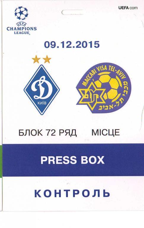 Динамо Киев - Маккаби Тель Авив 9.12.2015