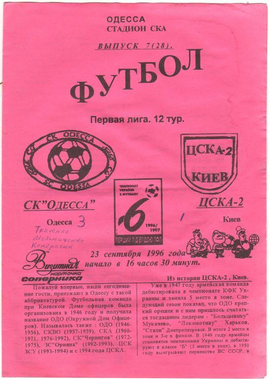 Одесса - ЦСКА-2 Киев 23.09.1996