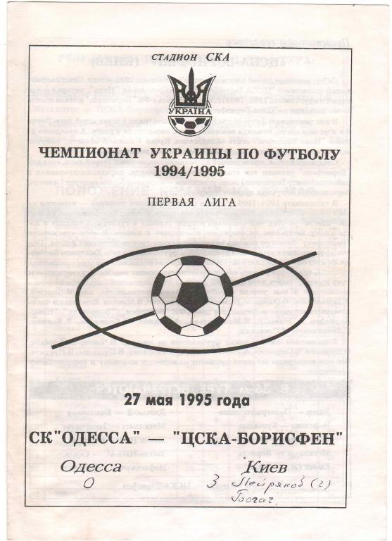 Одесса - ЦСКА-Борисфен Киев 27.05.1995