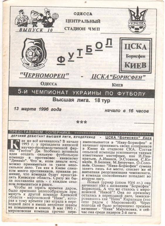 Черноморец Одесса - ЦСКА Борисфен Киев 13.03.1996