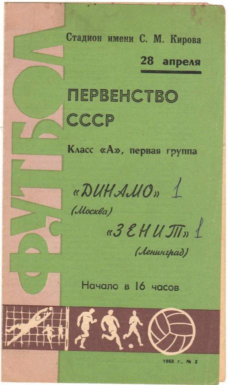 Зенит Ленинград - Динамо Москва 28.04.1968