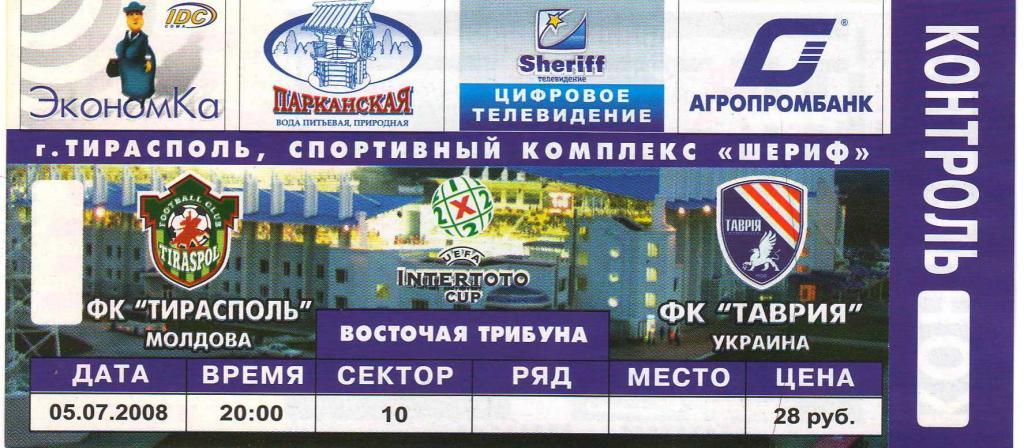 Тирасполь - Таврия Симферополь 5.07.2008